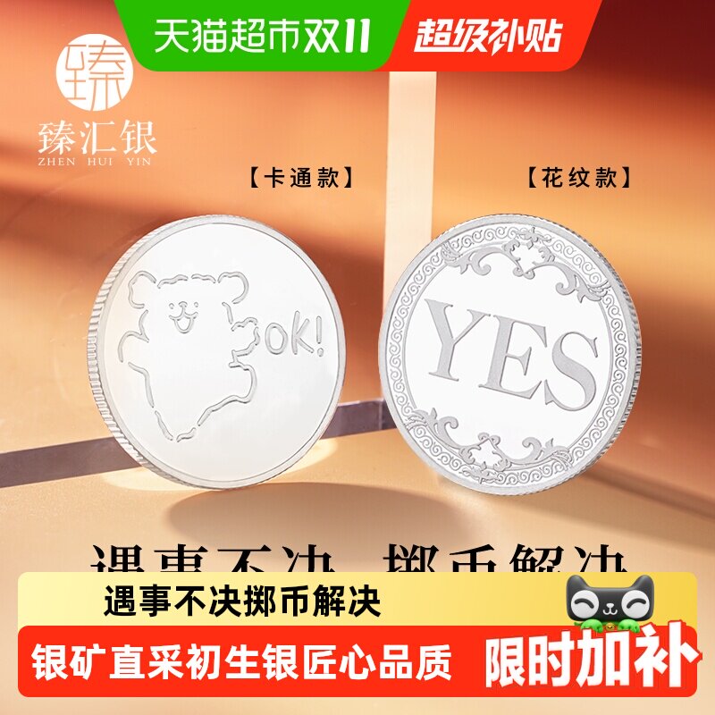 臻汇银中国白银足银999决策币YES/NO选择困难症幸运许愿币礼物
