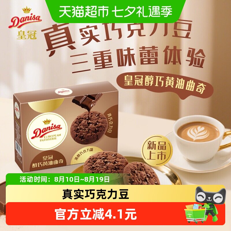 DANISA/皇冠进口黄油巧克力曲奇饼干下午茶休闲零食独立小包装