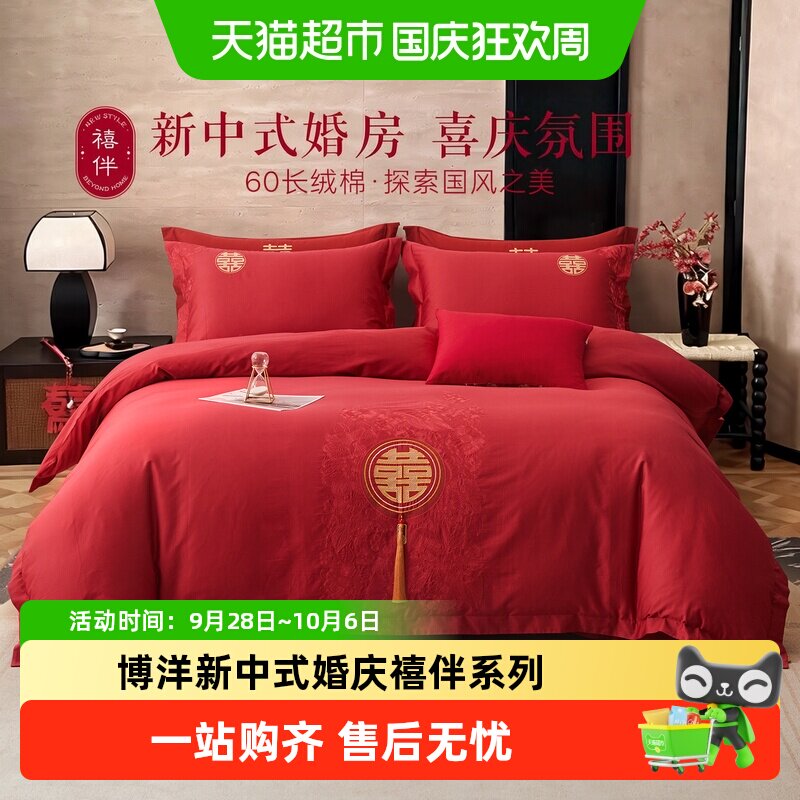 博洋新中式婚庆禧伴系列新款刺绣四件套60支长绒棉床上用品结婚红