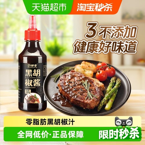 口味全黑胡椒酱280g