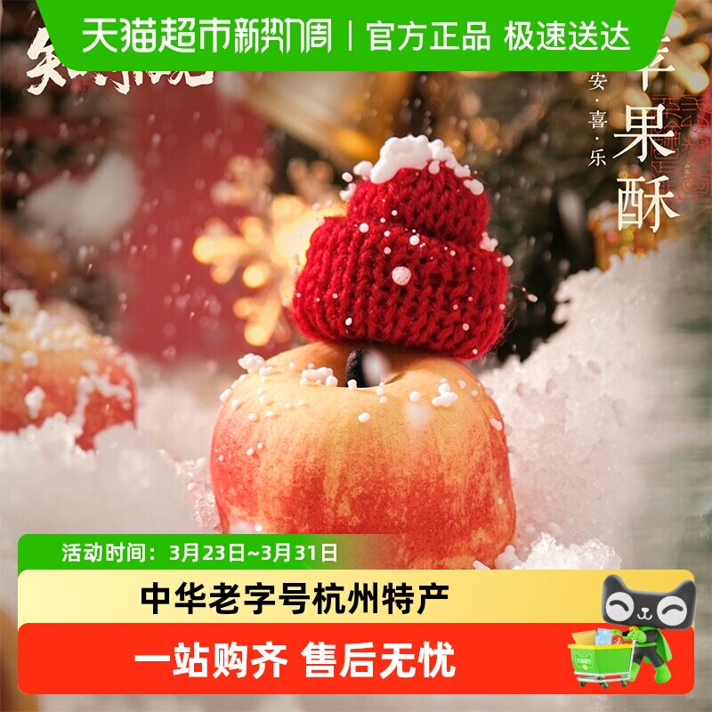 知味观苹果蛋黄酥玲珑酥杭州特产伴手礼下午茶点心零食中式糕点