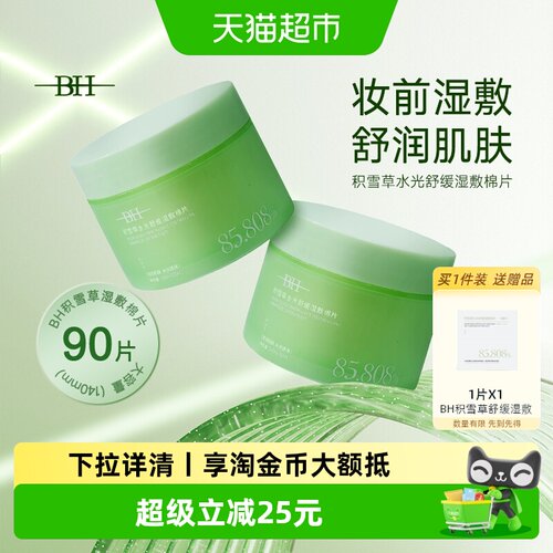 BH积雪草水油平衡湿敷棉片