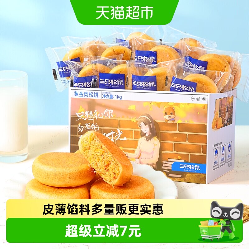 三只松鼠肉松饼早餐营养糕点1kg图片