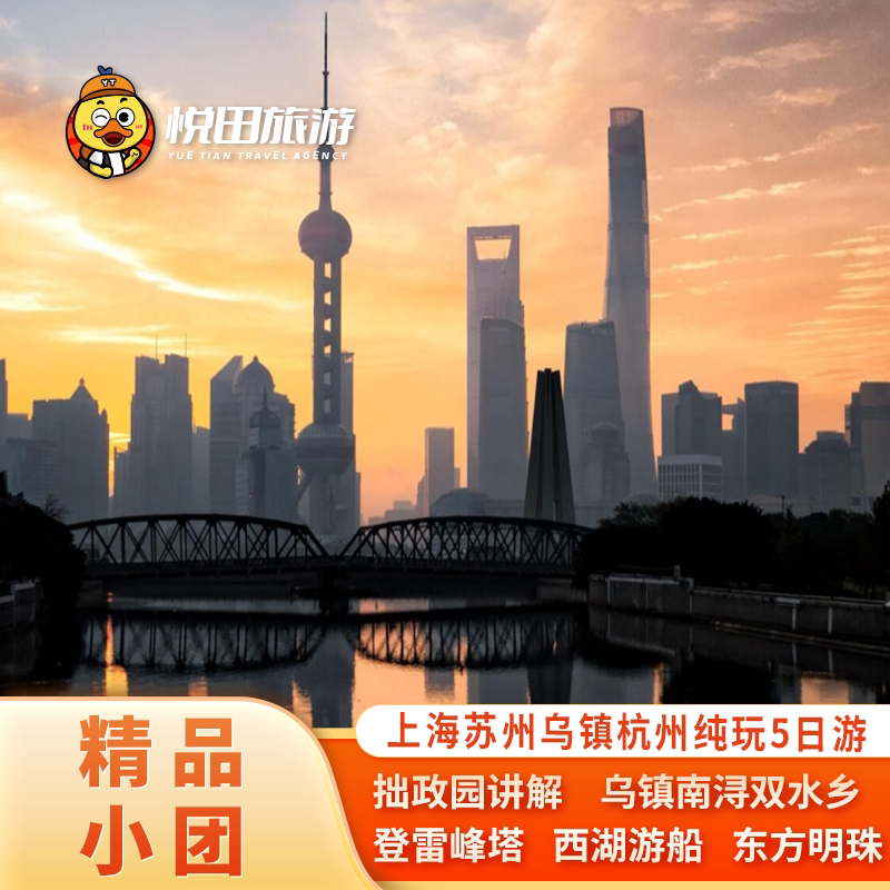 上海苏州乌镇杭州5日游