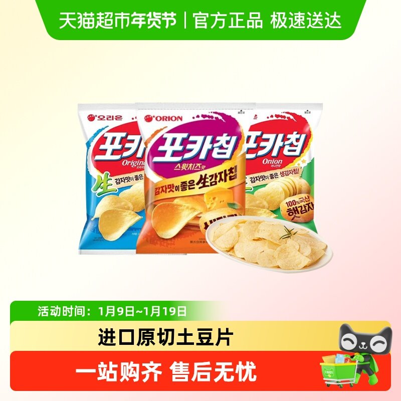 Orion好丽友韩国进口生薯片原切土豆脆片膨化食品解馋休闲小零食