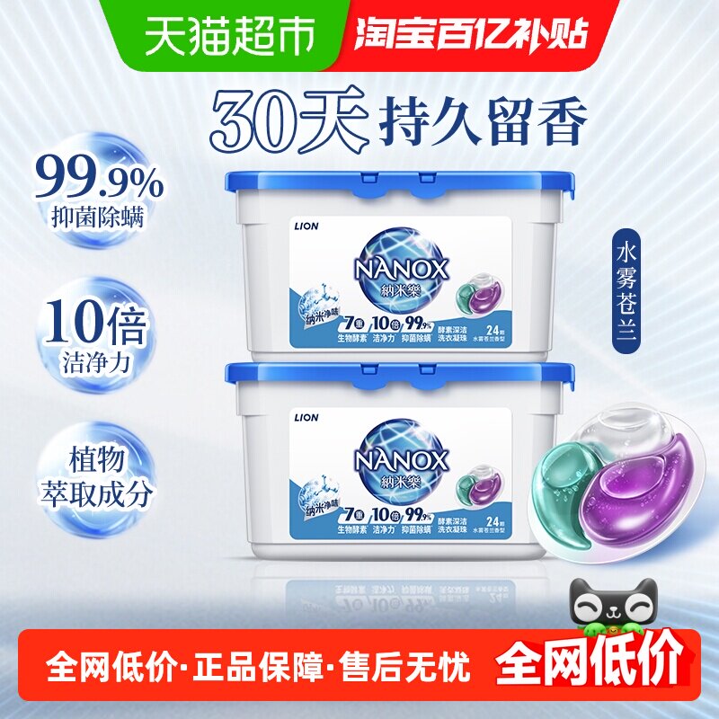 狮王纳米乐酵素深洁洗衣凝珠48颗抑菌除螨10倍洁净浓缩祛味消臭