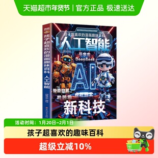 AI人工智能漫画书孩子超喜欢的趣味百科小学生前沿科技漫画科普读