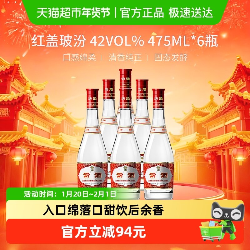 汾酒山西杏花村42度红盖玻汾475ml*6瓶整箱白酒纯粮酿造口粮酒,酒类,白酒/调香白酒,淘宝优惠券,粉丝福利购,淘宝优惠卷