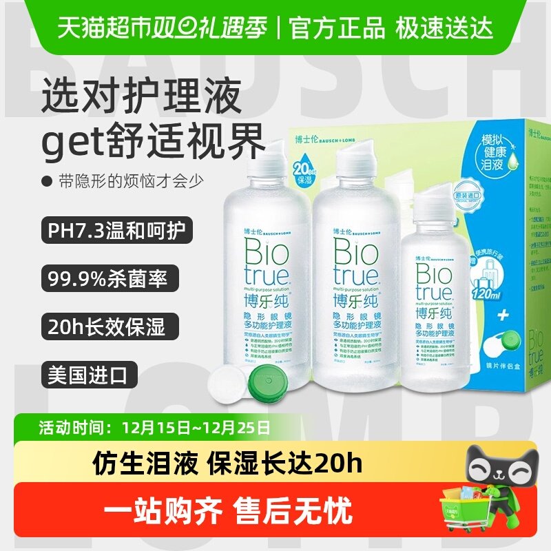 博士伦隐形眼镜护理液