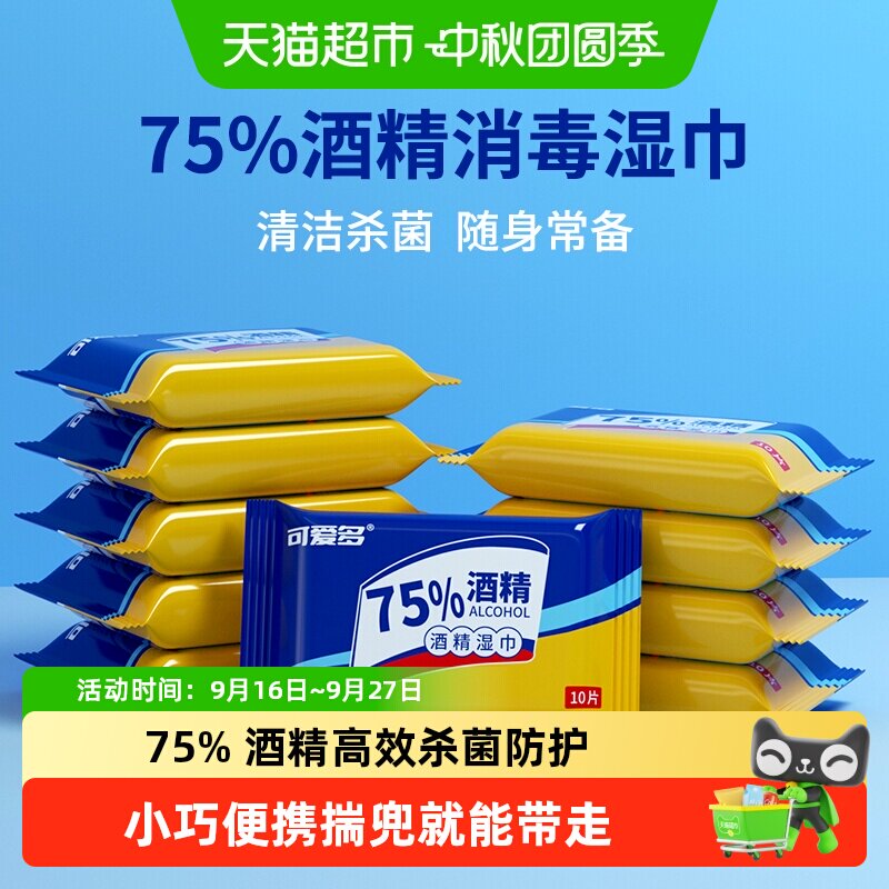 可爱多含75%酒精消毒湿巾便携图片