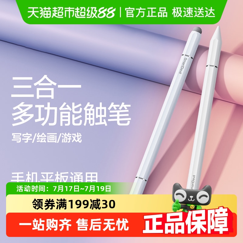闪魔三合一多功能触屏笔手写笔
