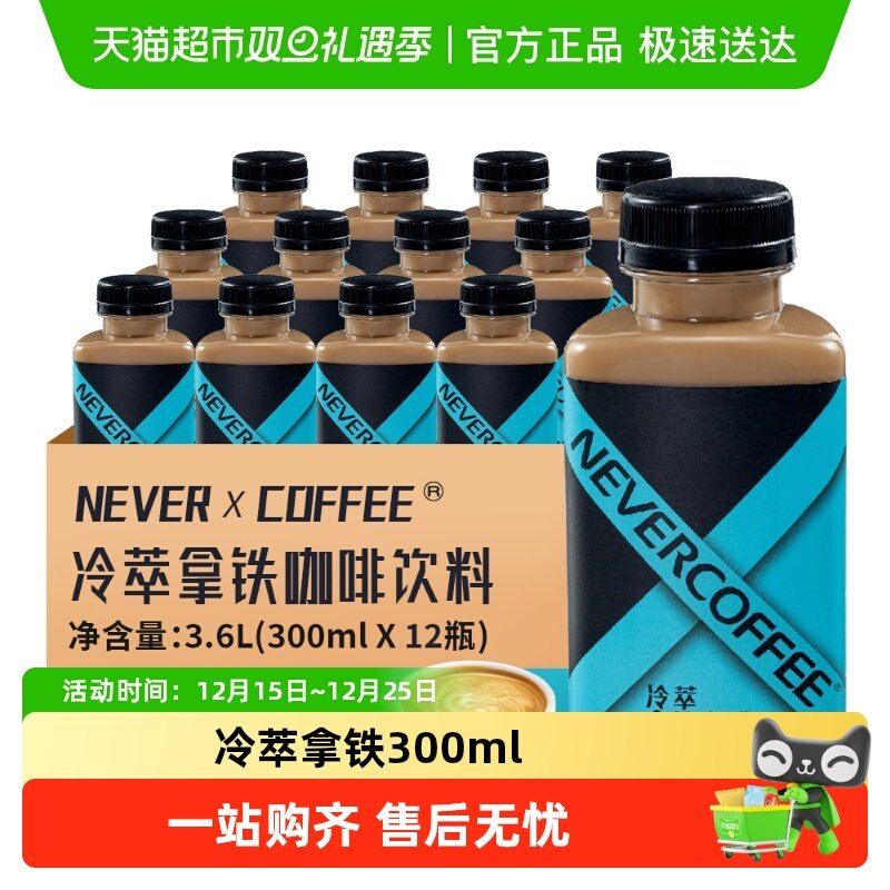 NeverCoffee拿铁300ml×12瓶