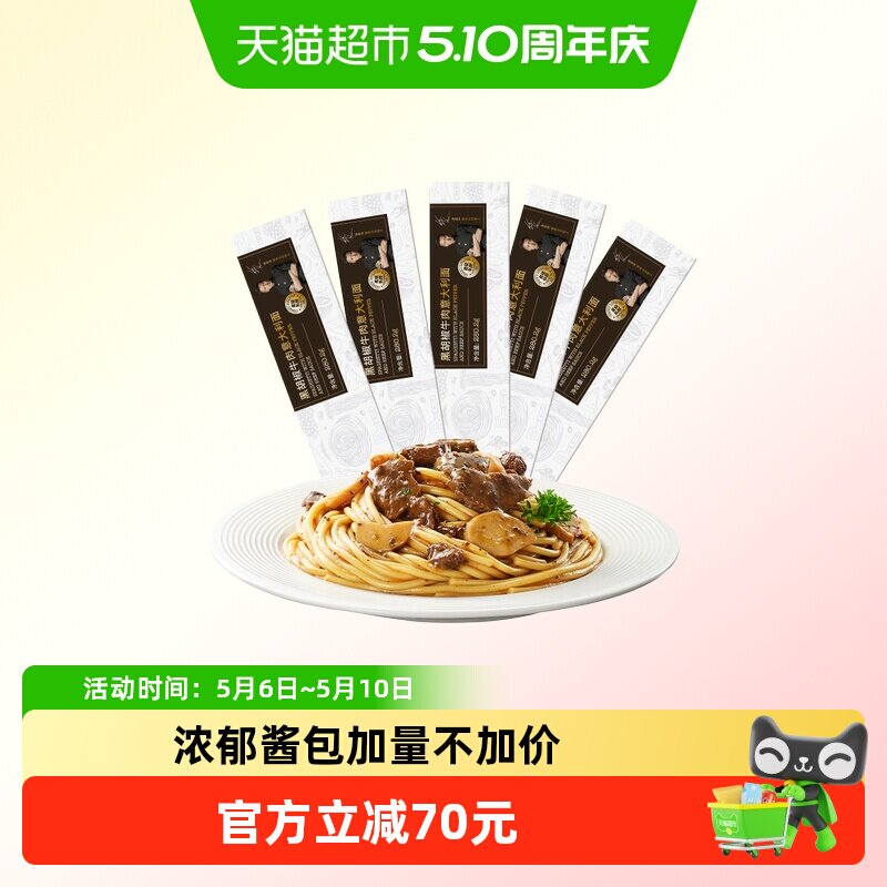 锋味派黑胡椒牛肉意大利面*5盒速食通心粉西餐面条夜宵