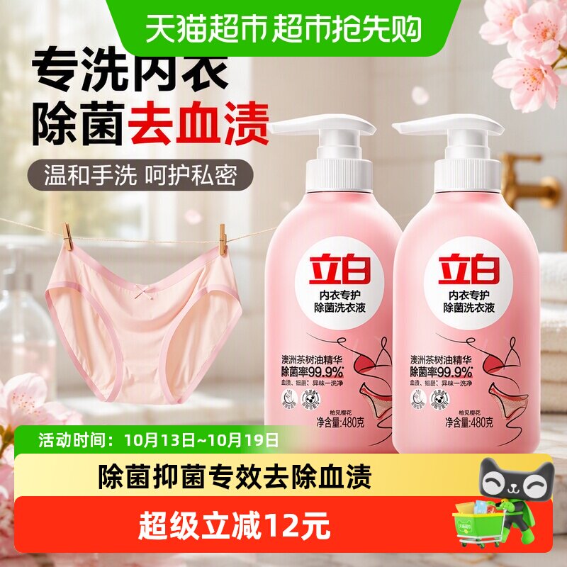 立白除菌内衣洗衣液480g*2瓶柚见樱花香酵素去血渍低泡易漂抑菌