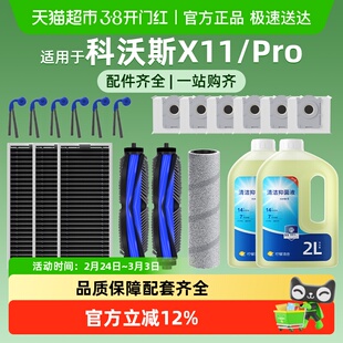 适用于科沃斯X11/Pro扫地机器人清洁液配件滤网滚边刷尘袋耗材