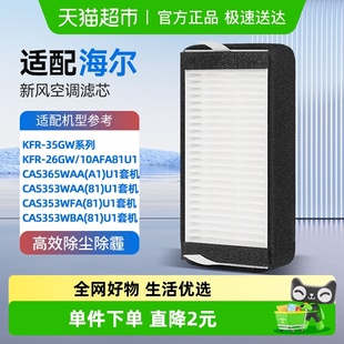 适配海尔新风空调过滤网KFR26GW 35GW10AFA81U1挂机空调滤芯