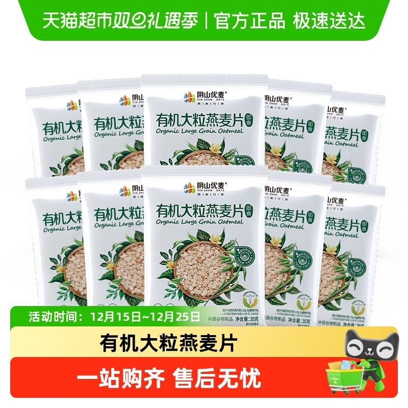 阴山优麦燕麦片35g×10袋