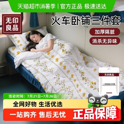 无印良品一次性三件套火车卧铺