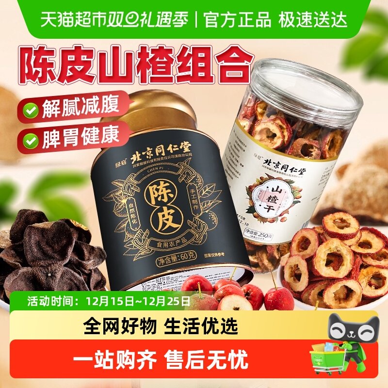 陈皮山楂茶组合养生茶