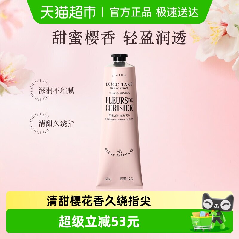 欧舒丹樱花大量装护手霜150ml保湿滋润补水呵护留香送礼