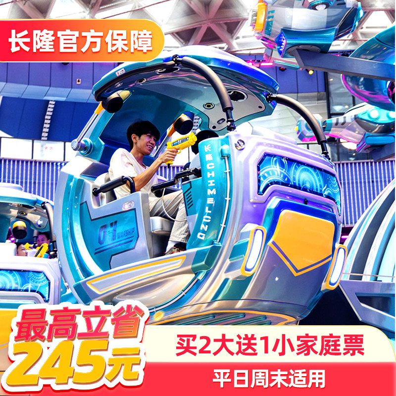 [珠海长隆飞船乐园-1日特惠门票（买2大送1小家庭票）]长隆官方特惠门票