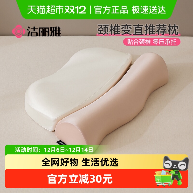洁丽雅颈椎枕枕头护颈枕芯
