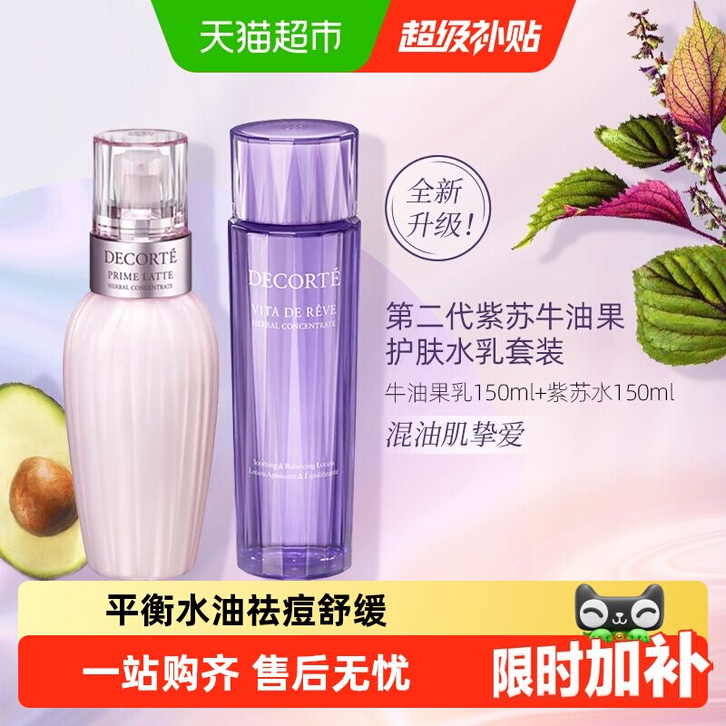 【下拉领淘金币更优惠】黛珂植萃牛油紫苏水乳套装保湿清爽舒缓