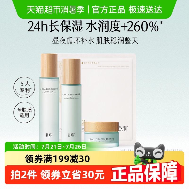 谷雨仙人掌水乳霜套装补水保湿干皮舒缓护肤品爽肤水乳液面霜组合