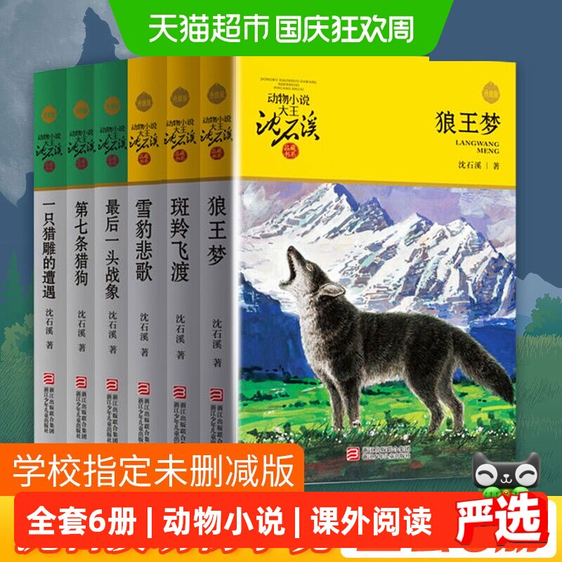 新华文轩狼王梦沈石溪四年级阅读图片