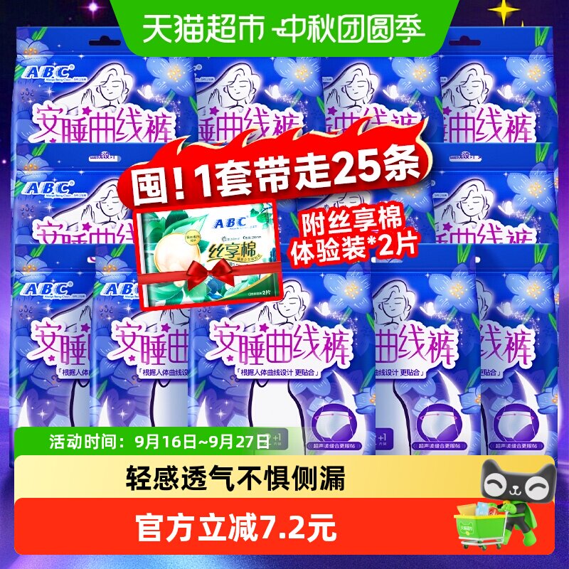 ABC超长夜用安睡裤25条 赠ABC丝享棉体验装2片 0.7元 - 86线报