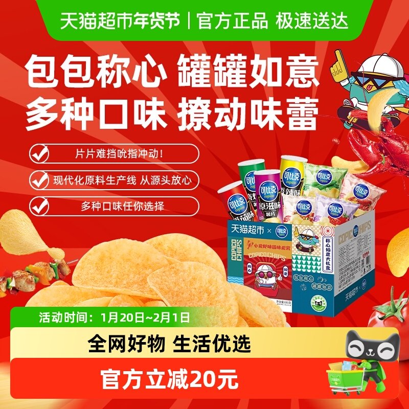 可比克薯片称心如意大礼盒解馋零食组合多口味混合,零食/坚果/特产,膨化食品,淘宝优惠券,粉丝福利购,淘宝优惠卷