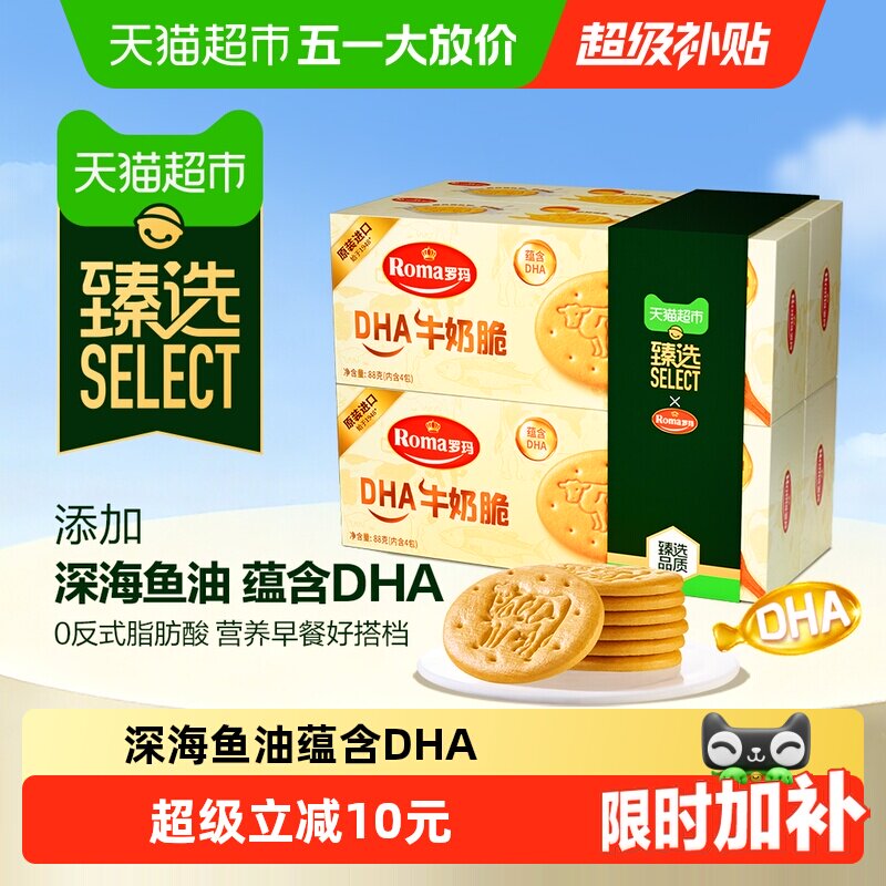 【臻选】罗玛DHA牛奶脆饼干88g*4盒深海鱼油元气早餐奶香休闲零食