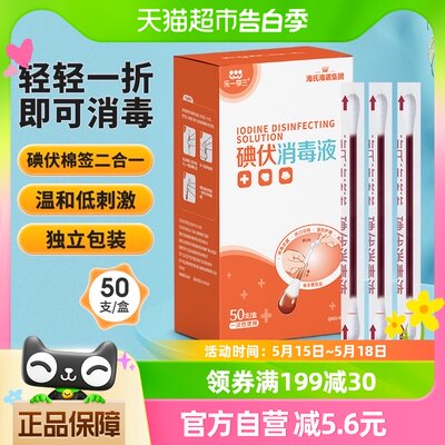 海氏海诺医用碘伏棉签棉球50支