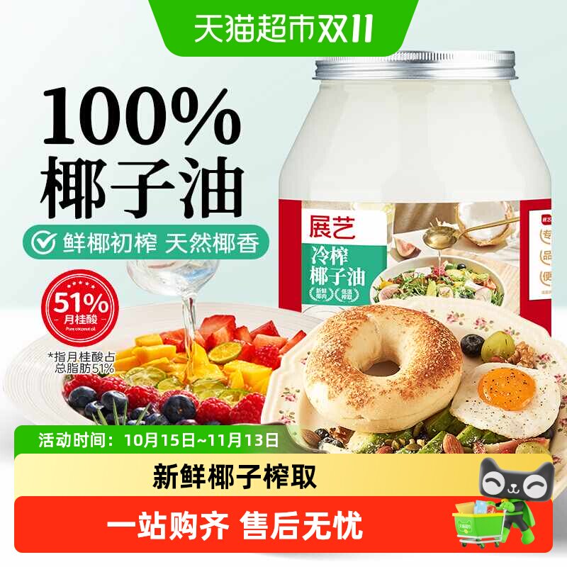 展艺海南纯椰子油天然椰香冷压初食用油烹调轻食沙拉烘焙可用