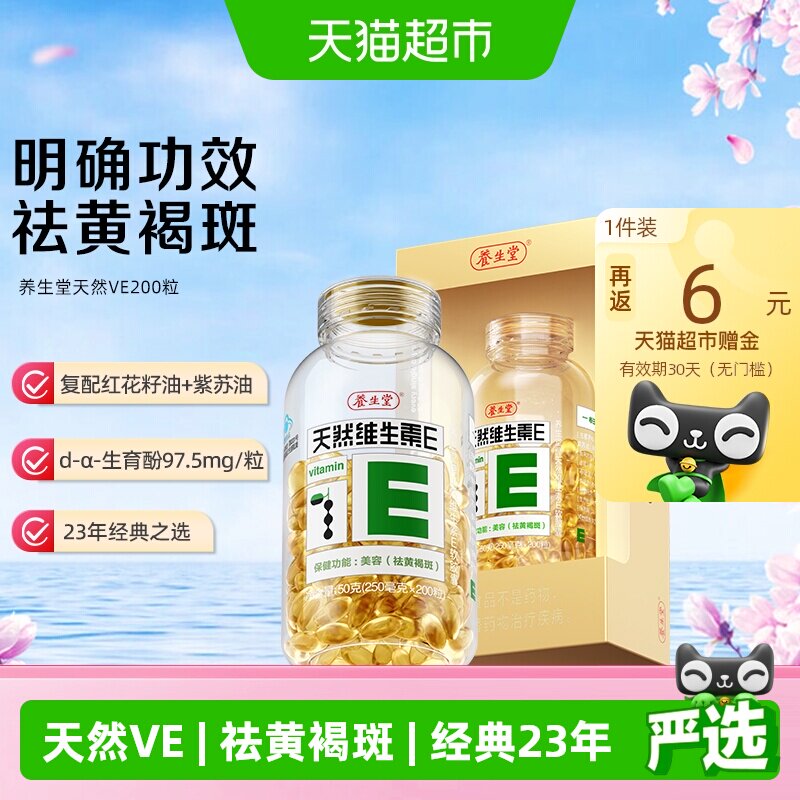 养生堂天然维生素e软胶囊ve口服ve祛黄褐斑美容旗舰vc