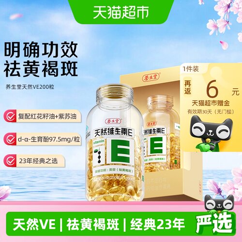 养生堂大豆萃取维生素e软胶囊