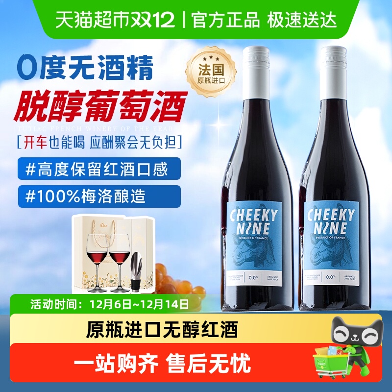 法国原瓶进口无醇红酒礼盒装波尔多梅洛干红葡萄酒脱醇0度无酒精
