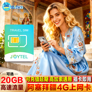 JOYTEL阿塞拜疆电话卡4G上网卡手机卡无限流量高加索旅游SIM卡