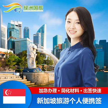 新加坡·旅游签证·移民局网站·绿洲新加坡签证个人旅游便携签 加急全国办理