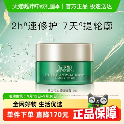 佰草集太极肌源修护面霜10g×1个