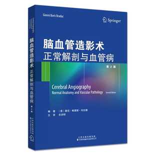 脑血管造影术正常解剖与血管病 脑血管造影术 医学影像技术 医学影像 影像诊断 吉训明著 9787543338883 天津科技翻译出版公司