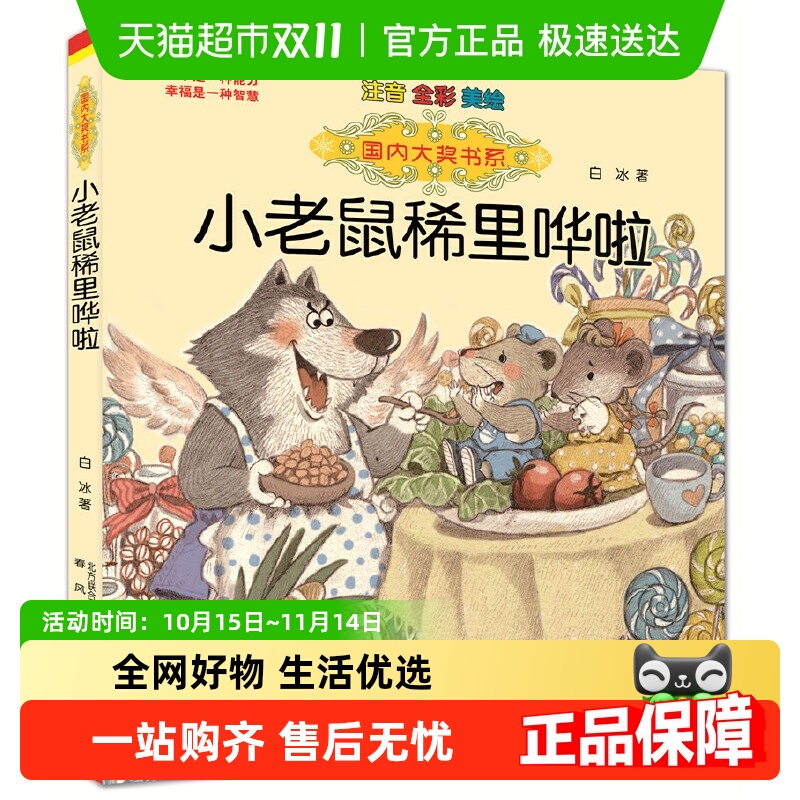 小老鼠稀里哗啦