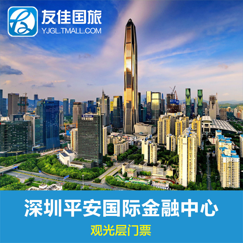 [深圳平安国际金融中心-通票]不限场次深圳平安大厦观光层门票