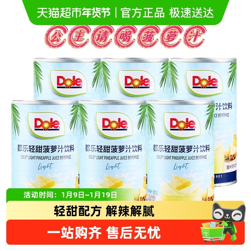 Dole都乐进口轻甜菠萝汁果汁饮料饭搭子节日聚会饮品,咖啡/麦片/冲饮,果味/风味/果汁饮料,淘宝优惠券,粉丝福利购,淘宝优惠卷
