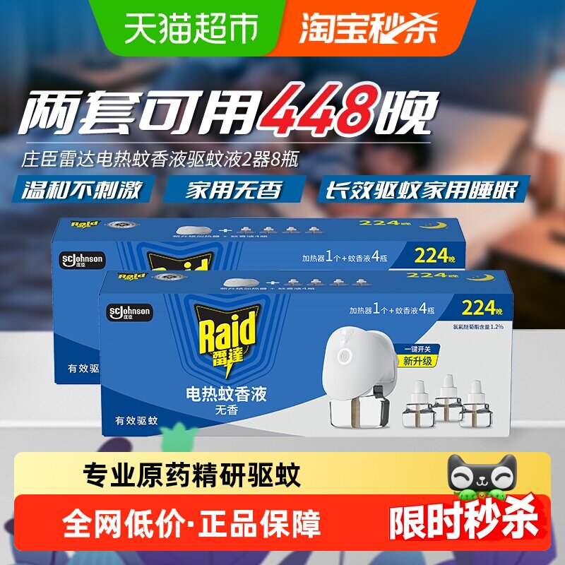 Raid/雷达无香电热蚊香液2套