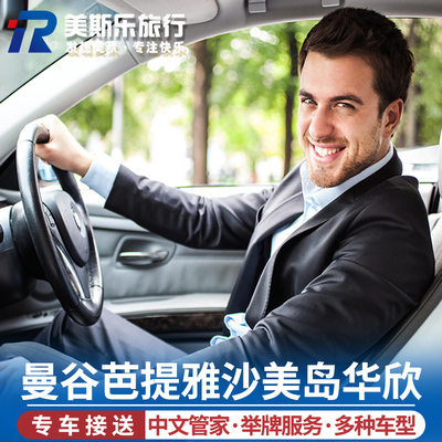 曼谷机场专车接机送机