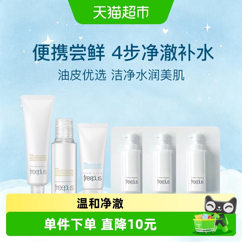 Freeplus/芙丽芳丝洁面20g+清爽水30ml+清爽乳30ml+卸妆油3ml*3