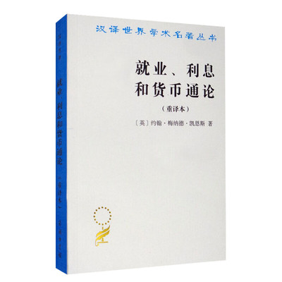 就业、利息和货币通论(重译本) (英)约翰·梅纳德·凯恩斯 商务印书馆 正版书籍 新华书店旗舰店文轩官网
