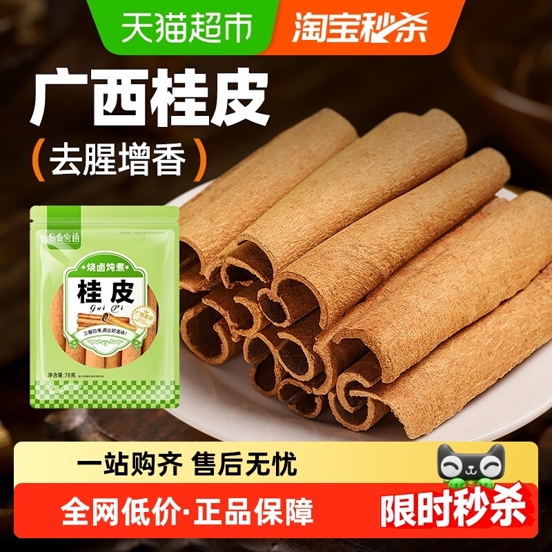 谷食密语广西桂皮香料炖肉调料