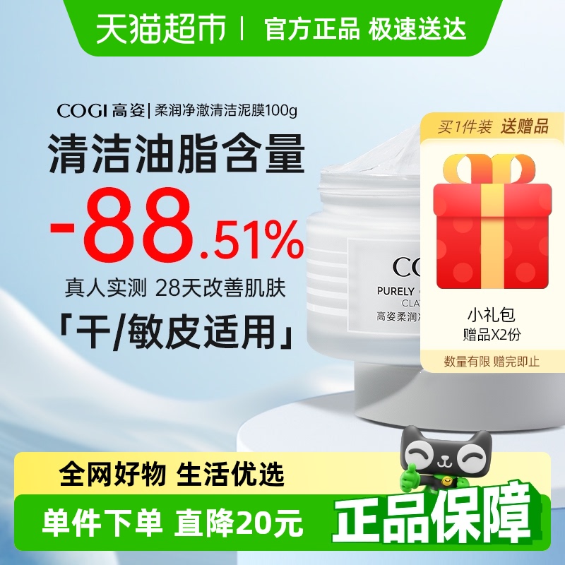 高姿柔润净澈保湿清洁100g泥膜